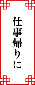 仕事帰りに