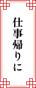 仕事帰りに