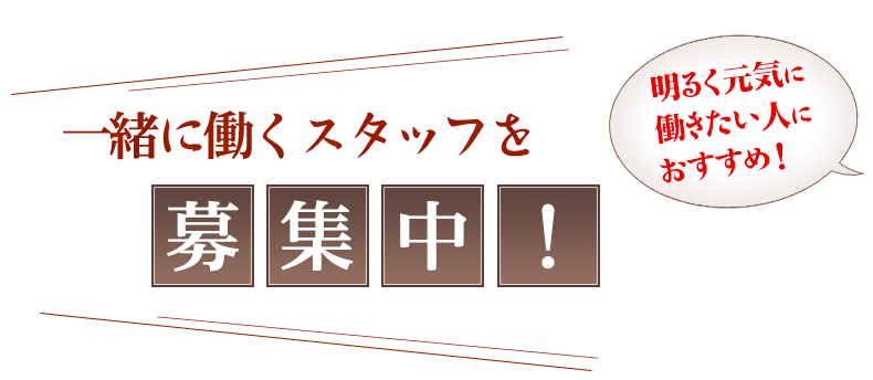 スタッフを募集中