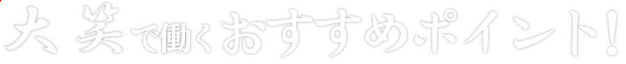 大笑