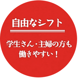 自由なシフト