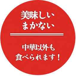美味しいまかない