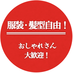 服装・髪型自由