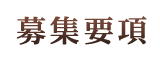 募集要項