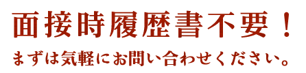 面接時履歴書不要
