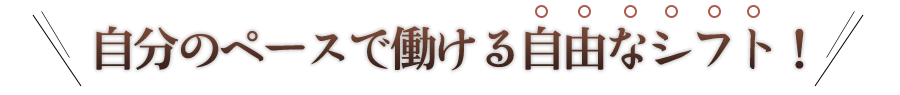 自由なシフト