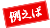 例えば