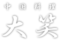 四日市市の中華「中国料理 大笑」のブログ