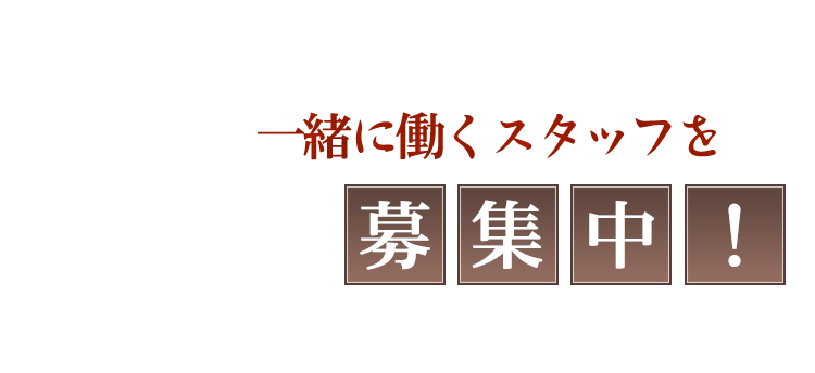 一緒に働くスタッフを募集中