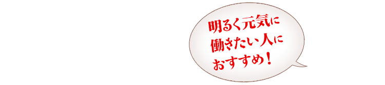 明るく元気に働きたい人におすすめ