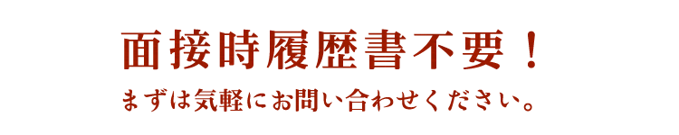 面接時履歴書不要